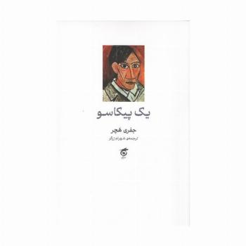 یک پیکاسو