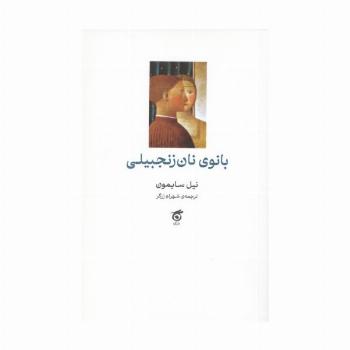 بانوی نان زنجبیلی