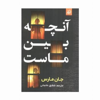آنچه بین ماست