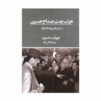 حزب بعث صدام حسین در دل یک رژیم اقتدارگرا