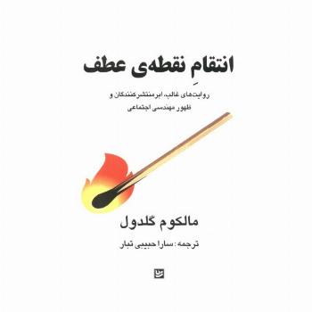 انتقام نقطه ی عطف (روایت های غالب،ابرمنتشر کنندگان و ظهور مهندسی اجتماعی)