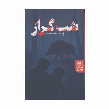 شب گراز