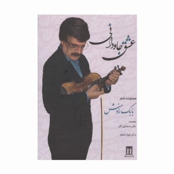 عشق جاودانی(مجموعه اشعار بابک رادمنش)