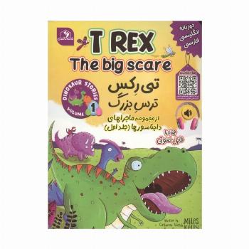 ماجراهای دایناسورها 1 (تی رکس ترس بزرگ)،(2زبانه)