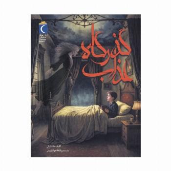 گذرگاه عذاب