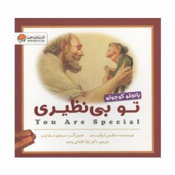 تو بی نظیری (پانچلو کوچولو)