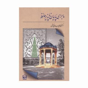 ماجرای پایان ناپذیر حافظ
