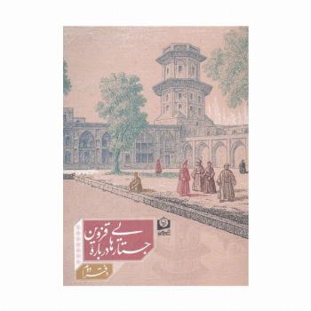 جستارهایی درباره قزوین 2
