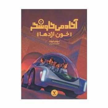 آکادمی کاوشگر (خون اژدها)