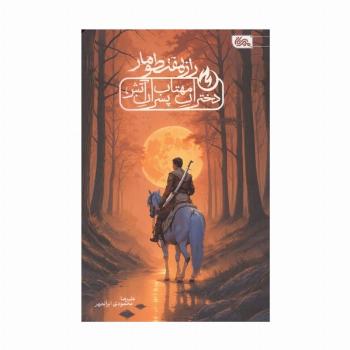 راز هفت طومار (دختران مهتاب،پسران آتش)