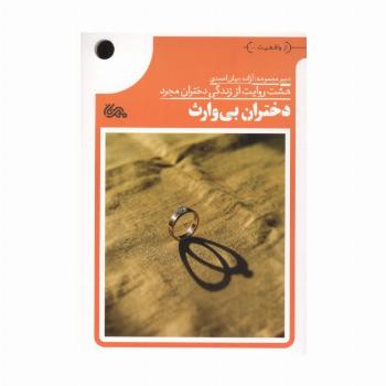 دختران بی وارث