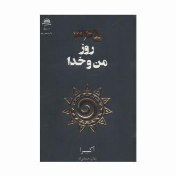 365 روز من و خدا