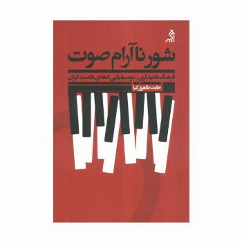 شور ناآرام صوت:فرهنگ شنیداری - موسیقیایی دهه ی شصت ایران