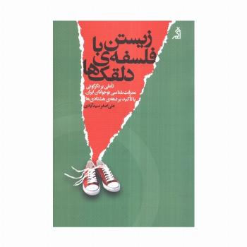 زیستن با فلسفه ی دلقک ها (تاملی بر دگرگونی معرفت شناسی نوجوانان ایران با تاکید بر دهه ی هشتادی ها)