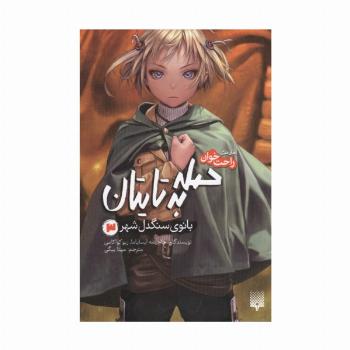 رمان های راحت خوان (حمله به تایتان،بانوی سنگدل شهر 3)