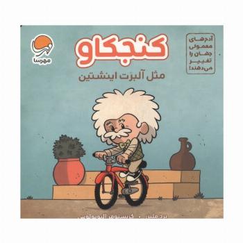 آدم های معمولی جهان را تغییر می دهند! (کنجکاو مثل آلبرت اینشتین)
