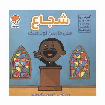 آدم های معمولی جهان را تغییر می دهند! (شجاع مثل مارتین لوترکینگ)