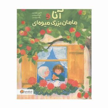 آنا و مامان بزرگ میوه ای