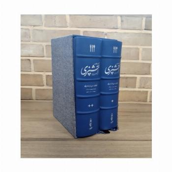 کتاب مستطاب آشپزی (از سیر تا پیاز)،(2جلدی،چرم،پل دار،باقاب)