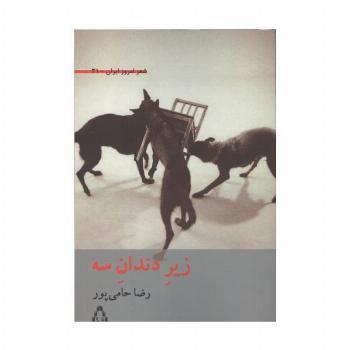 زیر دندان سه