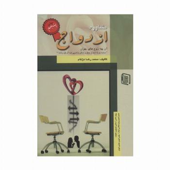 مشاوره ازدواج