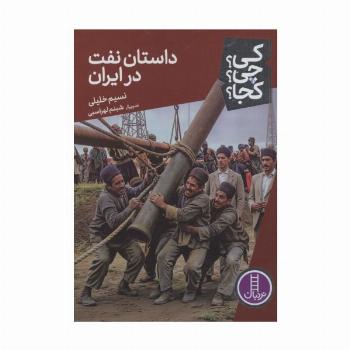 کی؟چی؟کجا؟ 91 (داستان نفت در ایران)