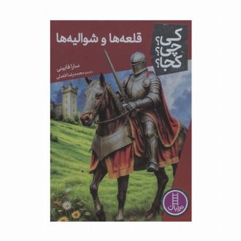 کی؟چی؟کجا؟ 95 (قلعه ها و شوالیه ها)