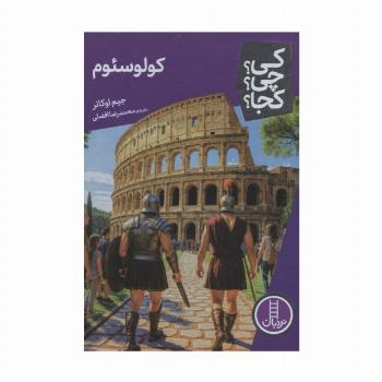 کی؟چی؟کجا؟ 103 (کولوسئوم)
