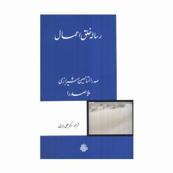 رساله خلق اعمال