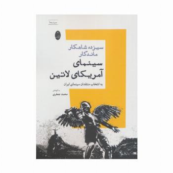 سیزده شاهکار ماندگار سینمای آمریکای لاتین (به انتخاب منتقدان سینمای ایران)