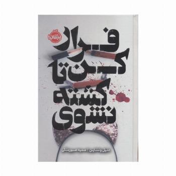 فرار کن تا کشته نشوی (فانتوم)