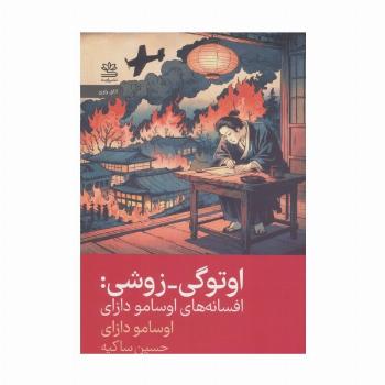 اوتوگی-زوشی (افسانه های اوسامو دازای)
