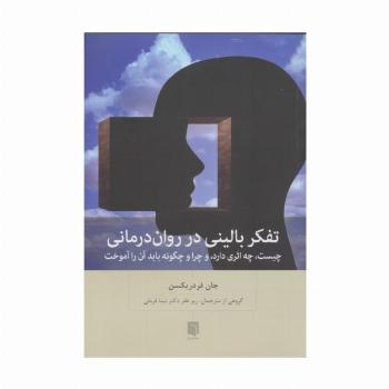 تفکر بالینی در روان درمانی (چیست،چه اثری دارد،و چرا و چگونه باید آن را آموخت)
