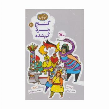 مجموعه ی گنج قصه ها 16 (گنج مرد گمشده)