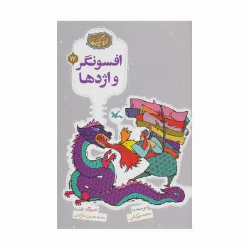 مجموعه ی گنج قصه ها 17 (افسونگر و اژدها)