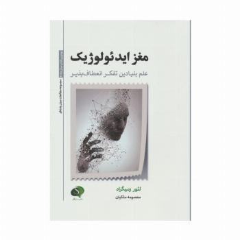 مغز ایدئولوژیک (علم بنیادین تفکر انعطاف پذیر)