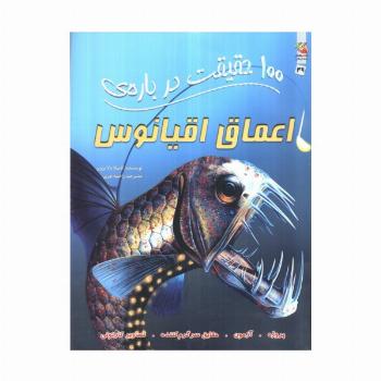 100 حقیقت درباره ی اعماق اقیانوس (کتابهای توت فرنگی49)،(گلاسه)
