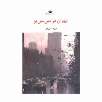 تهران در سی سی یو