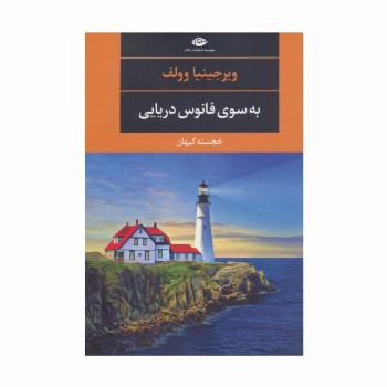 به سوی فانوس دریایی