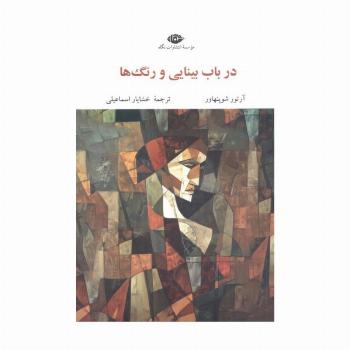 در باب بینایی و رنگ ها