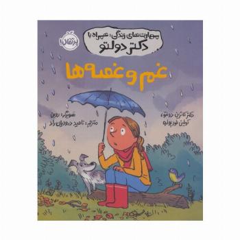 مهارت های زندگی،همراه با دکتر دولتو (غم و غصه ها)