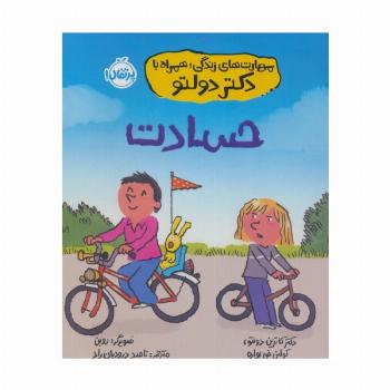 مهارت های زندگی،همراه با دکتر دولتو (حسادت)