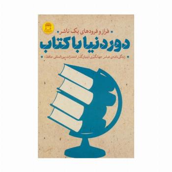 دور دنیا با کتاب (فراز و فرودهای 1 ناشر)،(زندگی نامه عباس جهانگیری)