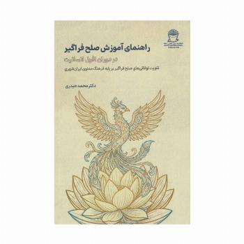 راهنمای آموزش صلح فراگیر (در دوران افول انسانیت)