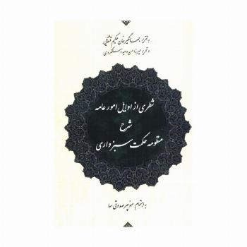 شطری از اوایل امور عامه (شرح منظومه حکمت سبزواری)