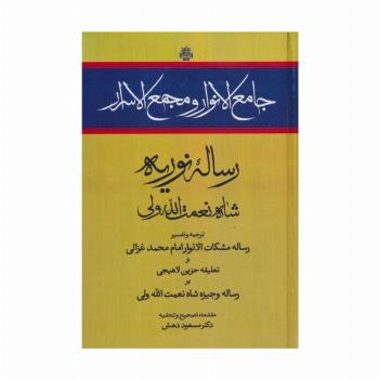 جامع الانوار و مجمع الاسرار (رساله نوریه)