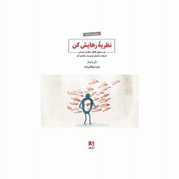 نظریه رهایش کن (تو مسئول افکار دیگران نیستی،هرچه در کنترل تو نیست رهایش کن)