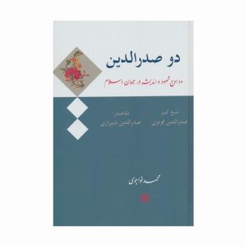 دو صدرالدین (دو اوج شهود و اندیشه در جهان اسلام:صدرالدین قونوی (شیخ کبیر)،صدرالدین شیرازی (ملاصدرا))