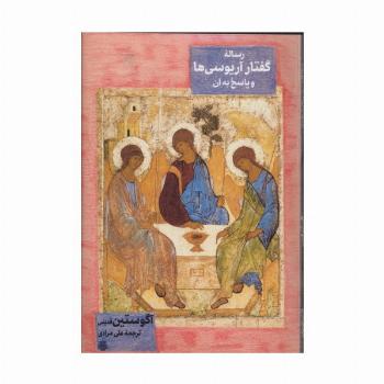 رساله گفتار آریوسی ها و پاسخ به آن