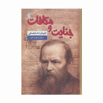 جنایت و مکافات